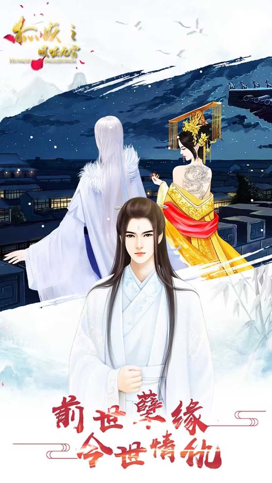 狐妖之凤唳九霄图3