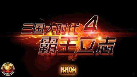 三国大时代4单机内购官方最新版图1