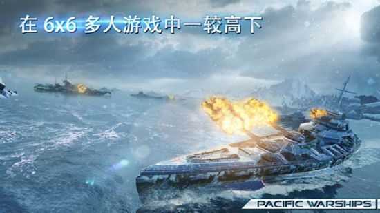 太平洋战舰大海战内购(PacificWarships)游戏安装包图2
