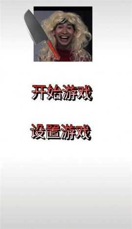 妈妈惊魂直装游戏版图3