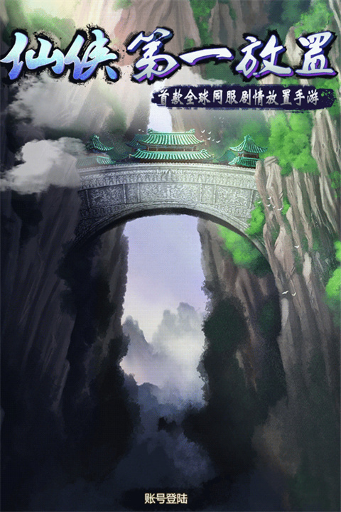 仙侠第一放置华为渠道服图5