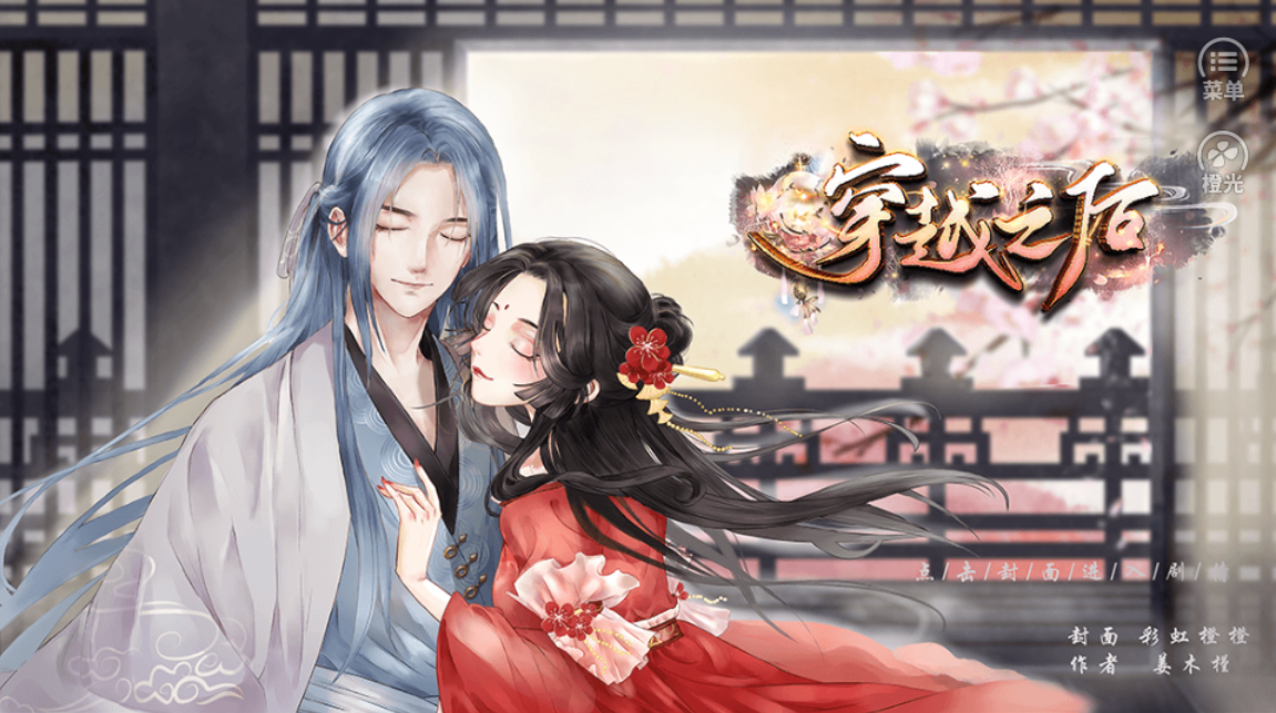 穿越之后手机免费版图2