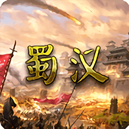 蜀汉宏图三.2.1