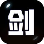 剑冢游戏最新版