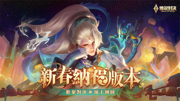 garena传说对决台服4.1.1(5)
