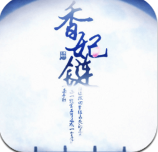 橙光香妃链最新 清软