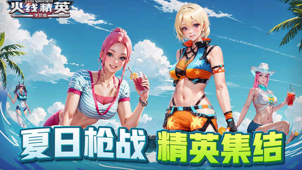 火线精英 图3