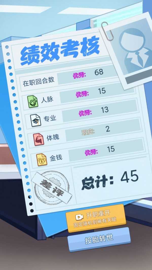 社畜重开模拟器1