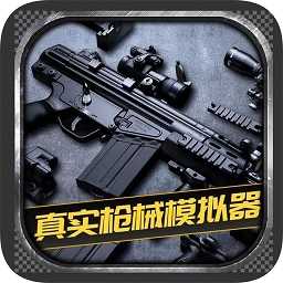 枪械模拟器完整版