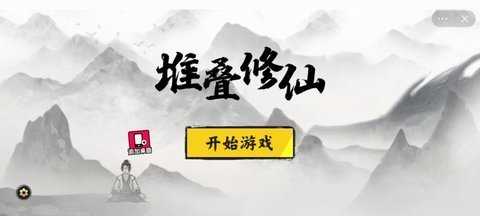 堆叠修仙安卓版3
