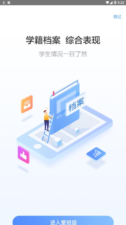 爱班级