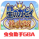 星之卡比游戏正版
