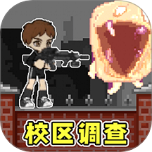 校区调查手游免费版