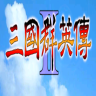 三国群英传2完整版 V2.9.0