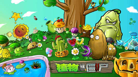 植物大战僵尸简体官方正版图4