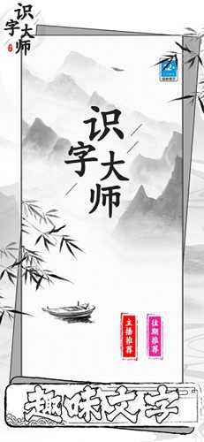 识字大师手游无广告版图1