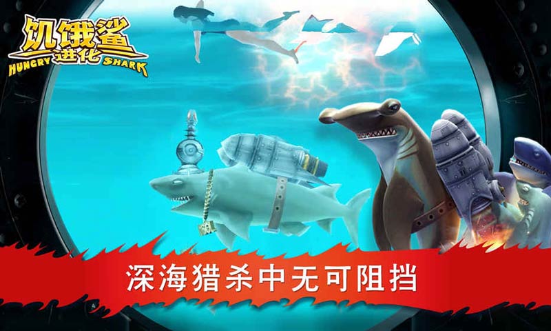 饥饿鲨进化正版图1