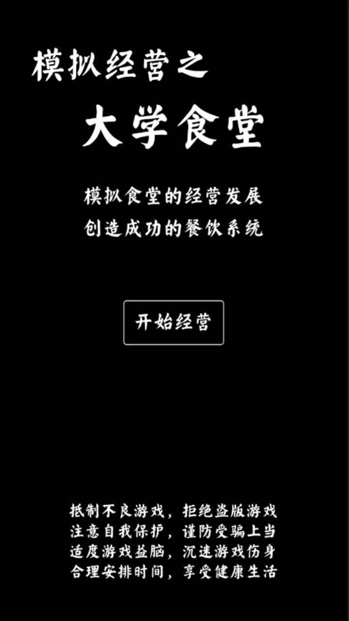 大学食堂模拟器正版图3