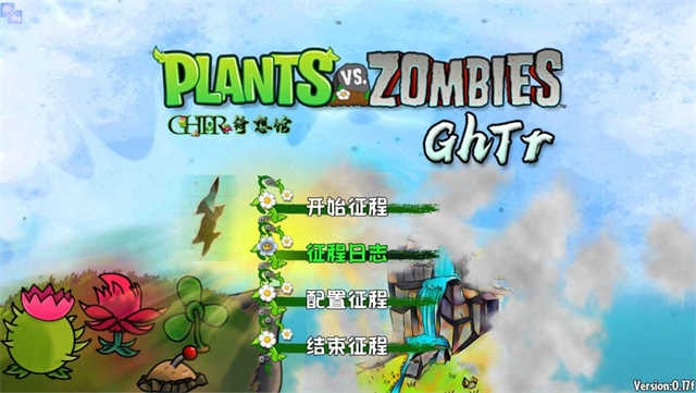 植物大战僵尸GhTr版图1