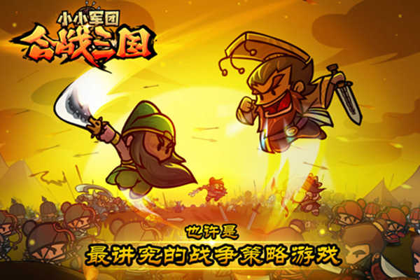 小小军团合战三国(4)