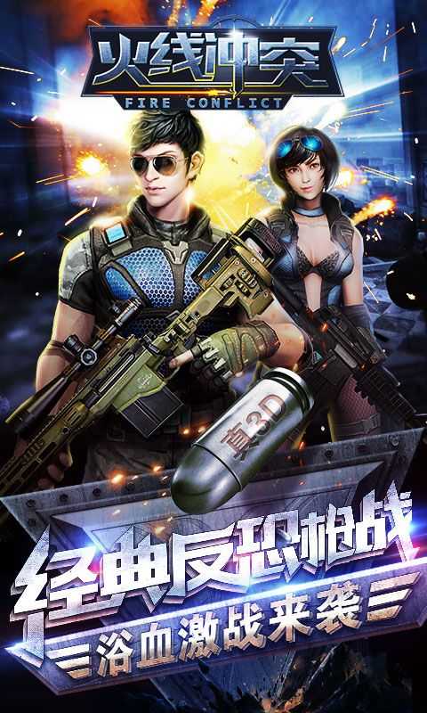 火线冲突正式版图5