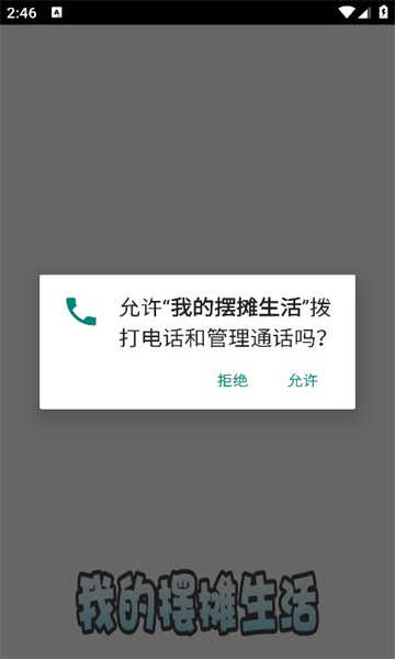 我的摆摊生活截图3
