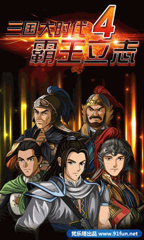 三国大时代4上帝版
