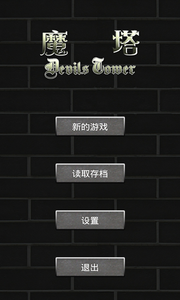 魔塔(4)