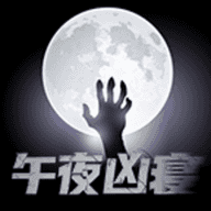 午夜凶寝游戏最新版