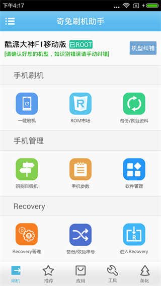 奇兔刷机助手免费 图4