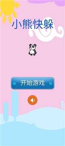小熊快躲游戏安装包图3