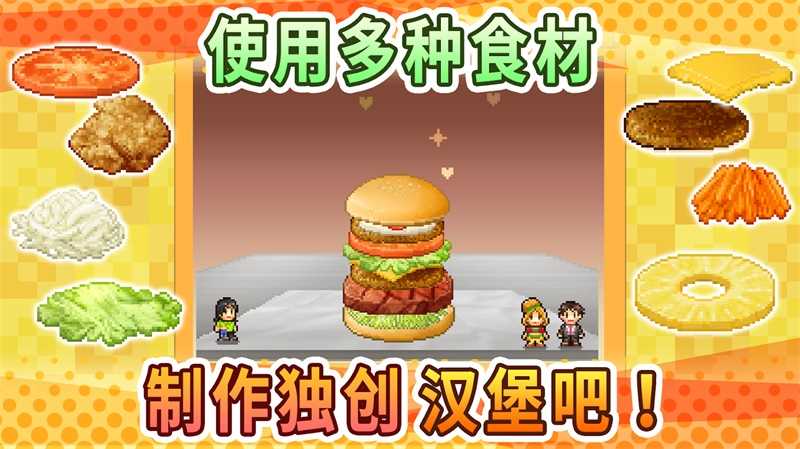 创意汉堡物语免费原版图3