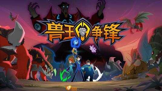 兽王争锋游戏(2)