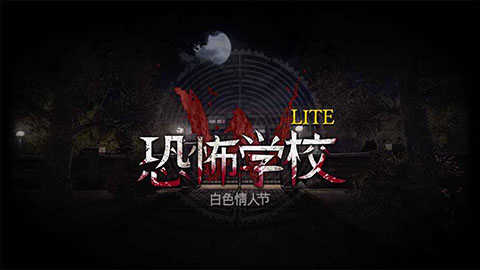 恐怖学校白色情人节x7f0b0047手游无广告版图4