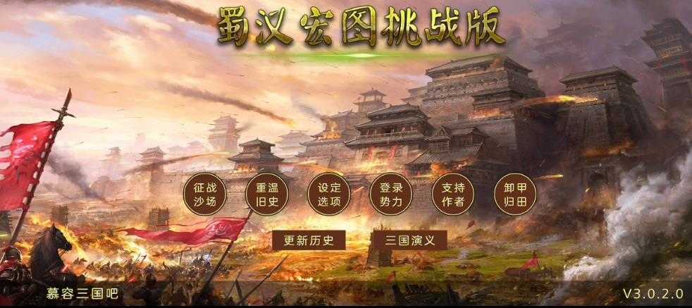 蜀汉宏图三.2.1截图1
