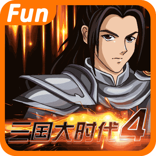 三国大时代4单机内购官方最新版