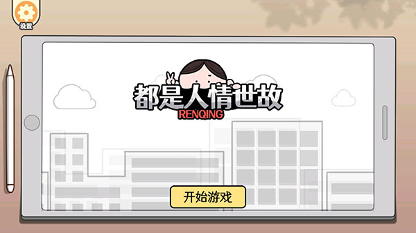 都是人情世故最新免费版图1