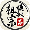 祖宗模拟器安卓直装版