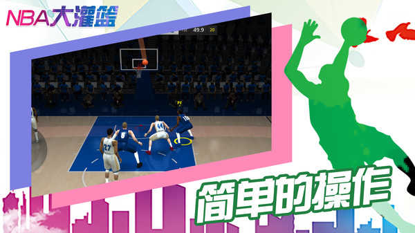 NBA大灌篮游戏官方最新版图3