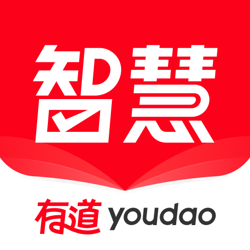 有道智慧学习最新版