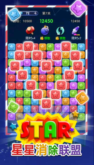 星星消除联盟1