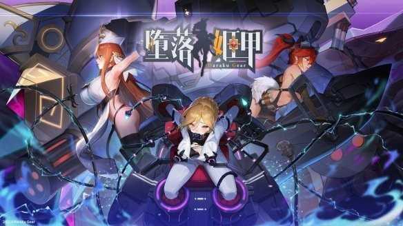 堕落姬甲最新版图3