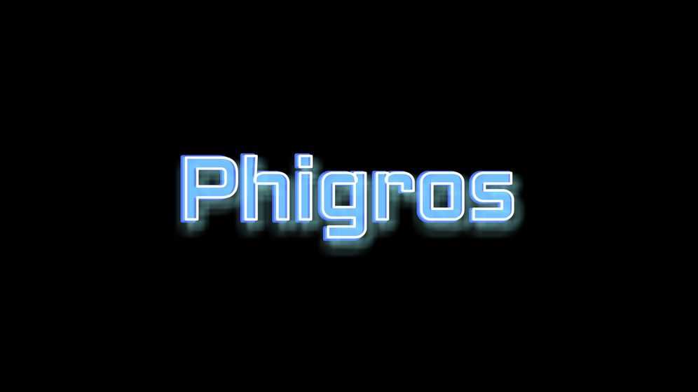 phigros版-图1
