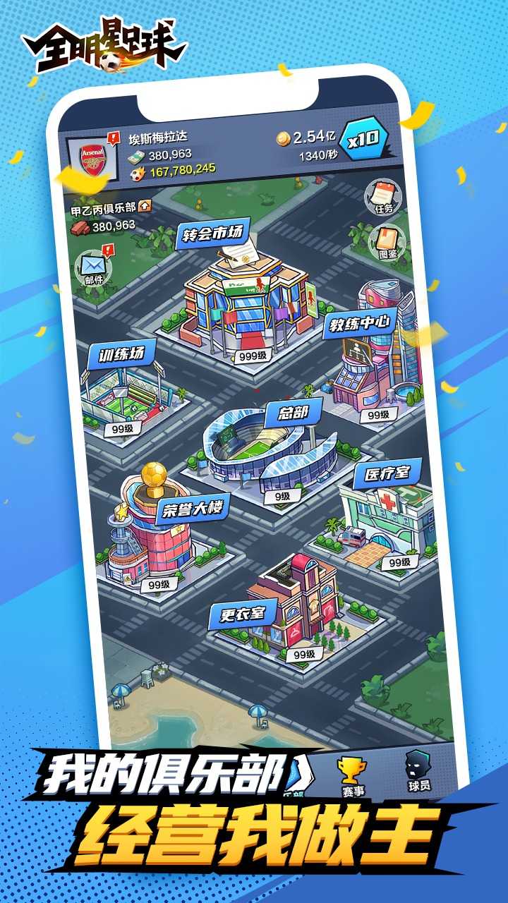 全明星足球图3