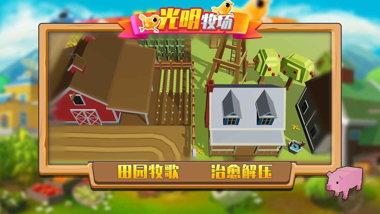 光明牧场图3
