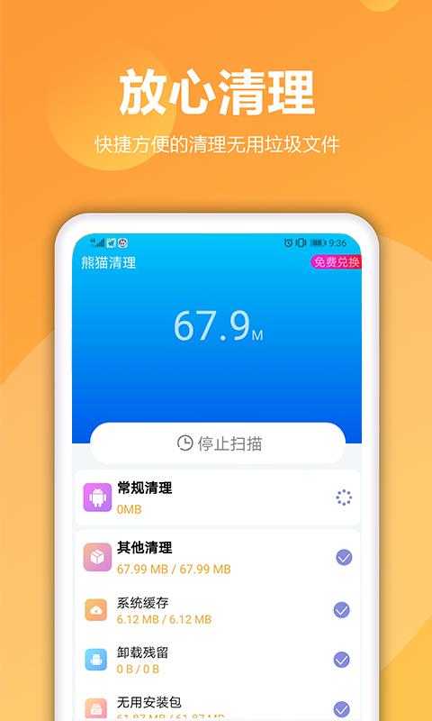熊猫手机清理大师 