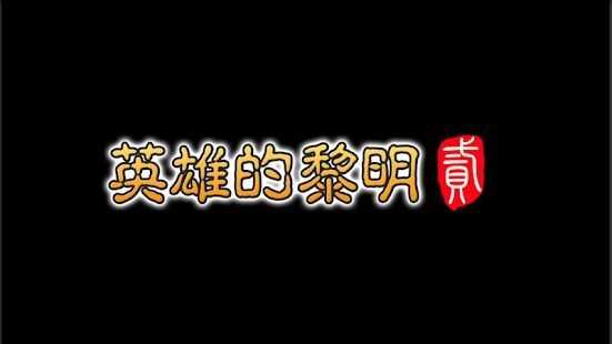 英雄的黎明22026免费版图2