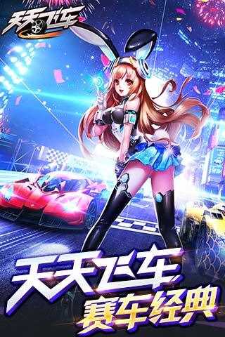 天天飞车国服游戏纯净版图4