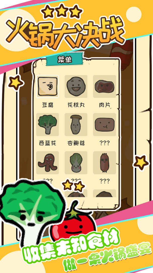 火锅大决战截图1
