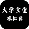 大学食堂模拟器正版